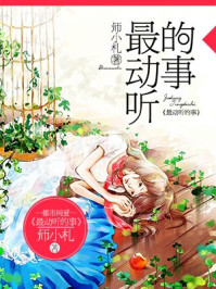 最动听的事