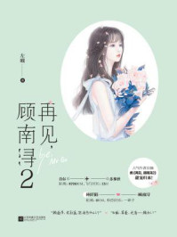 再见,顾南浔2