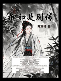 柳如是别传