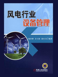 风电行业设备管理