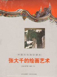 中国文化知识读本：张大千的绘画艺术