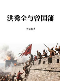 洪秀全与曾国藩