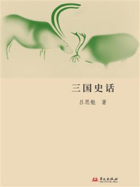 三国史话