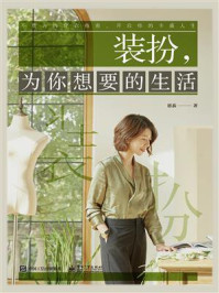 装扮,为你想要的生活