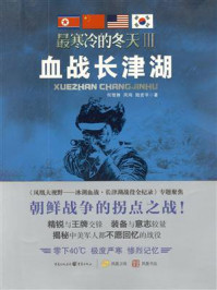 最寒冷的冬天 3:血战长津湖