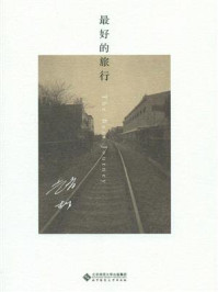 最好的旅行