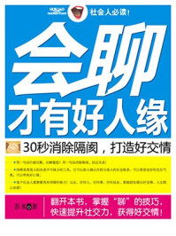 会聊才有好人缘:30秒消除隔阂,打造好交情