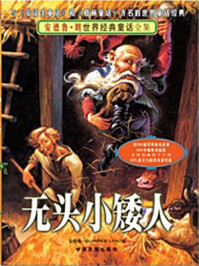 无头小矮人