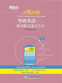 恋练有词:考研英语(二)熟词僻义速记大全