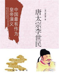 中国最有作为皇帝演义:唐太宗李世民