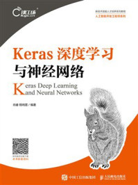 Keras深度学习与神经网络