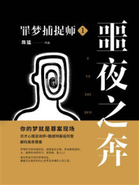 罪梦捕捉师1：噩夜之奔