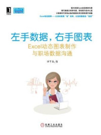 左手数据,右手图表:Excel动态图表制作与职场数据沟通