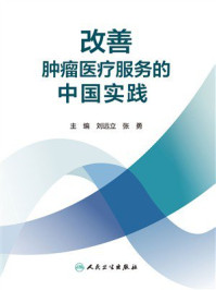 改善肿瘤医疗服务的中国实践