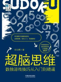 超脑思维:数独游戏技巧从入门到精通