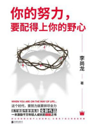 你的努力,要配得上你的野心