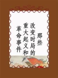 那些改变时局的重大起义和革命事件