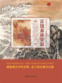 富饶森林资源