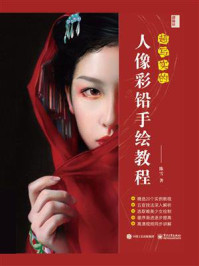 超写实的人像彩铅手绘教程(全彩)