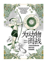 为动物而战：19世纪英国动物保护中的传统挪用