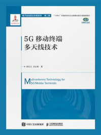 5G移动终端多天线技术