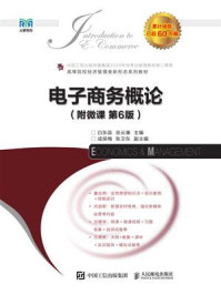 电子商务概论:附微课(第6版)