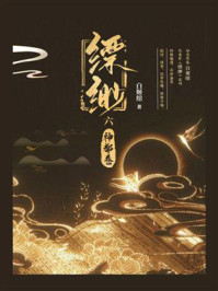 缥缈六·神都卷