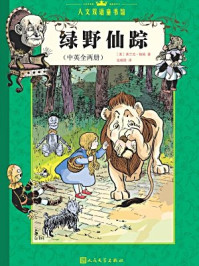 绿野仙踪：汉英对照