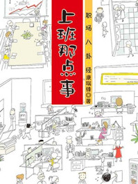 职场八卦经：上班那点事
