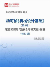 杨可桢《机械设计基础》（第6版）笔记和课后习题（含考研真题）详解（修订版）