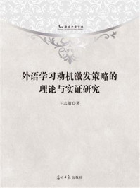 外语学习动机激发策略的理论与实证研究