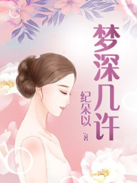 梦深几许