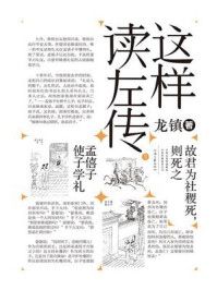 这样读《左传》. 3