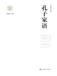 孔子家语