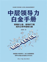 中层领导力白金手册