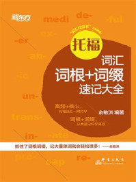 托福词汇词根+词缀速记大全