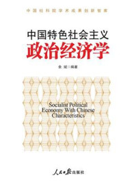 中国特色社会主义政治经济学