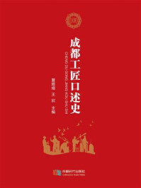 成都工匠口述史