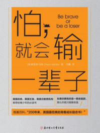 怕，就会输一辈子