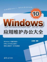 Windows 10应用维护办公大全