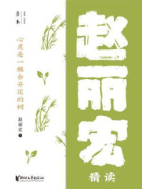 心灵是一棵会开花的树：赵丽宏精读