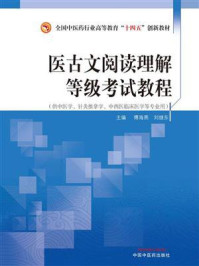 医古文阅读理解等级考试教程