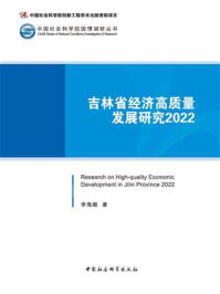 吉林省经济高质量发展研究（2022）