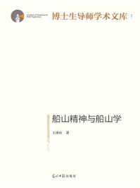 船山精神与船山学