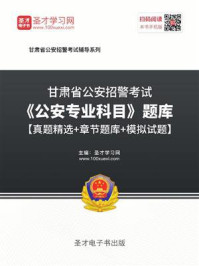 2020年甘肃省公安招警考试《公安专业科目》题库【真题精选＋章节题库＋模拟试题】