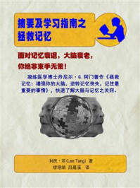 摘要及学习指南之拯救记忆