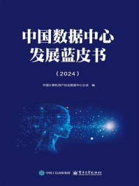 中国数据中心发展蓝皮书（2024）