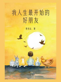 我人生最开始的好朋友