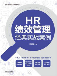 HR绩效管理经典实战案例