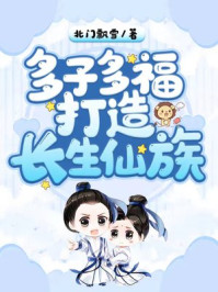 多子多福，打造长生仙族